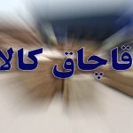 کشف لوازم یدکی قاچاق ۷۰ میلیاردی در هرمزگان