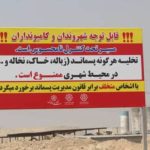 نصب ۳۶ تابلو هشدار ممنوعیت تخلیه نخاله ساختمانی در بندرعباس
