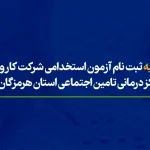 اطلاعیه ثبت نام آزمون استخدامی شرکت کار و تامین در مراکز درمانی تامین اجتماعی هرمزگان