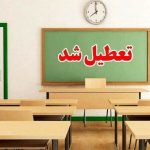 مدارس و دانشگاه‌های هرمزگان در روزهای سه شنبه و چهارشنبه غیرحضوری شدند