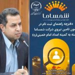 آغاز ثبت‌نام آزمون استخدامی شرکت «شمساما» وابسته به کمیته امداد در هرمزگان