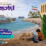 تدارک ۷۶ برنامه رسانه‌ای در سومین روز رویداد هرمزگان ایران