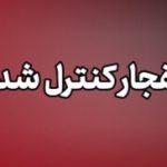 احتمال شنیده شدن صدای انفجارهای کنترل شده در جزیره قشم