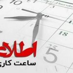 تکذیب تغییر ساعت کاری ادارات هرمزگان توسط استانداری