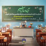 آغاز پویش حمایت از ایتام و محسنین «به یاد معلمین و دانش‌آموزان شجره طیبه میناب» در هرمزگان