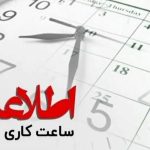 ساعت کاری دستگاه‌های اجرایی هرمزگان اعلام شد